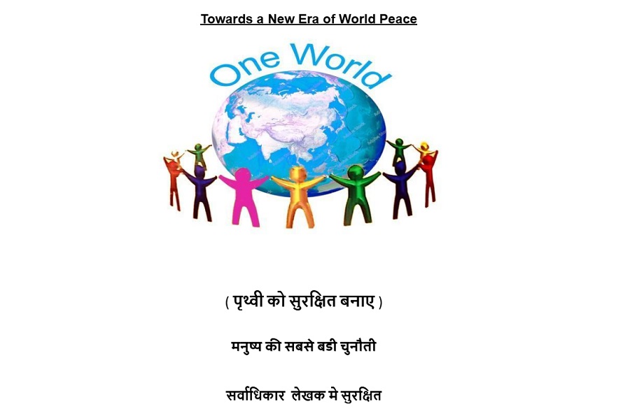 नयाँ विश्व शान्ति कि ओर  